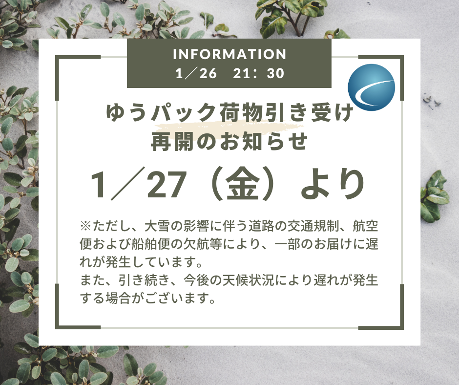 ※重要※【配送・天候不良】一部地域への発送遅延について（1／26　21：30　最新情報）