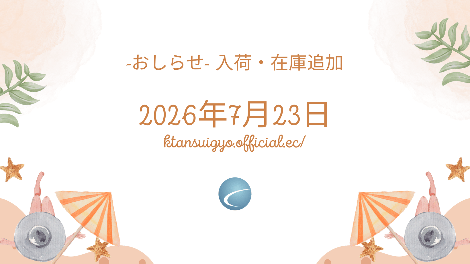 【入荷・生体】2026年7月23日