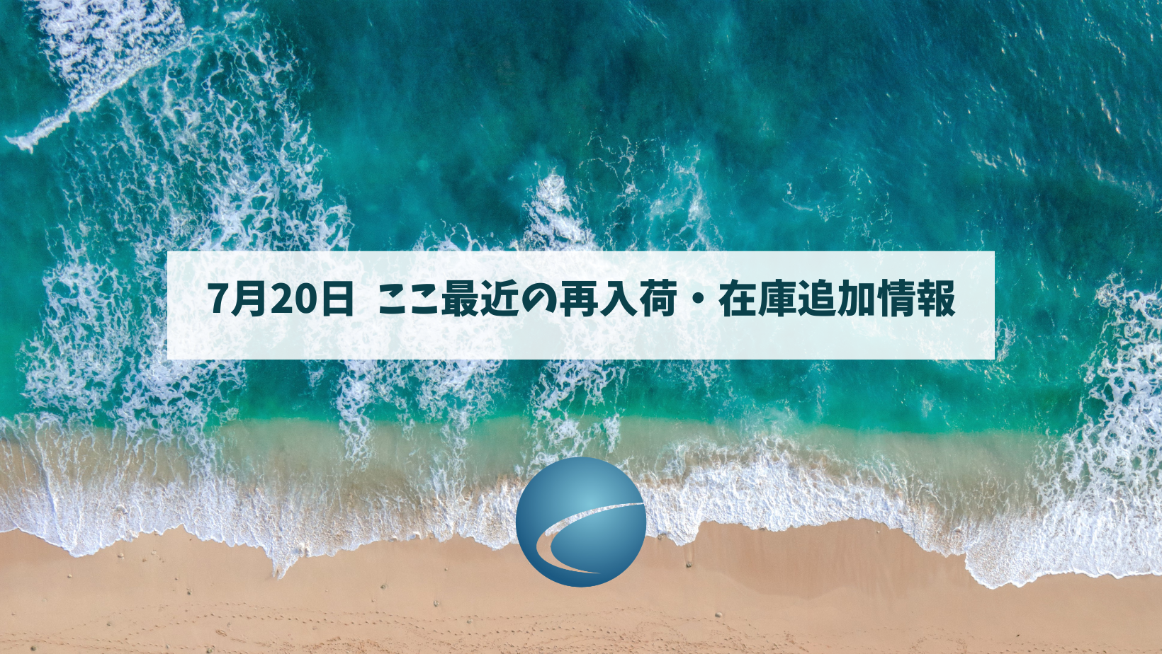 【再入荷・生体】2024年7月20日　ここ最近のまとめ