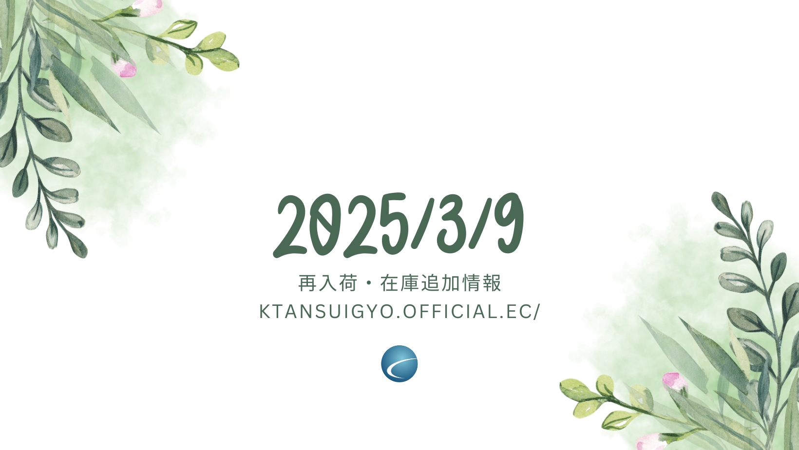 【再入荷・生体】2025年3月9日