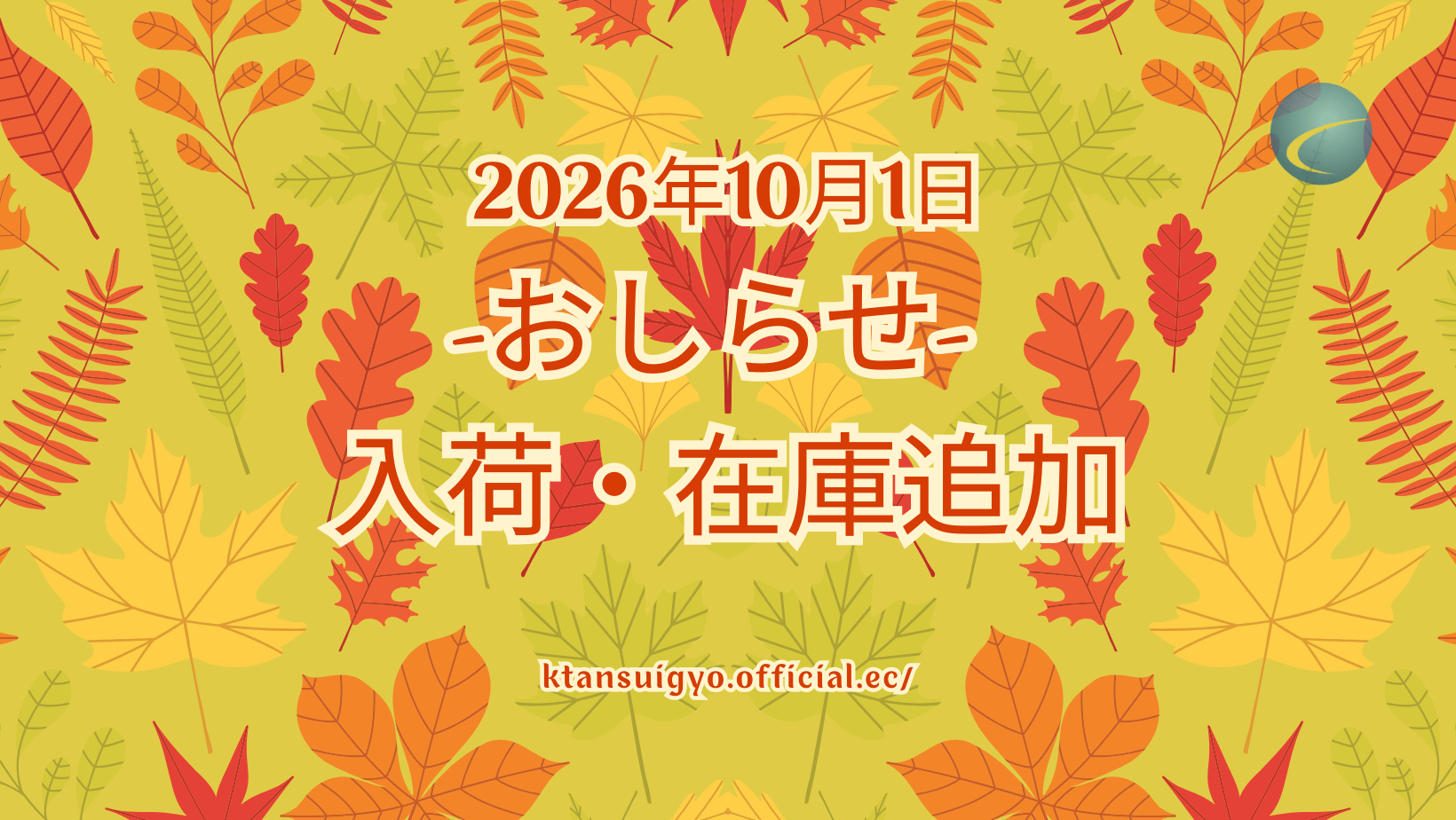 【入荷・生体】2026年10月1日