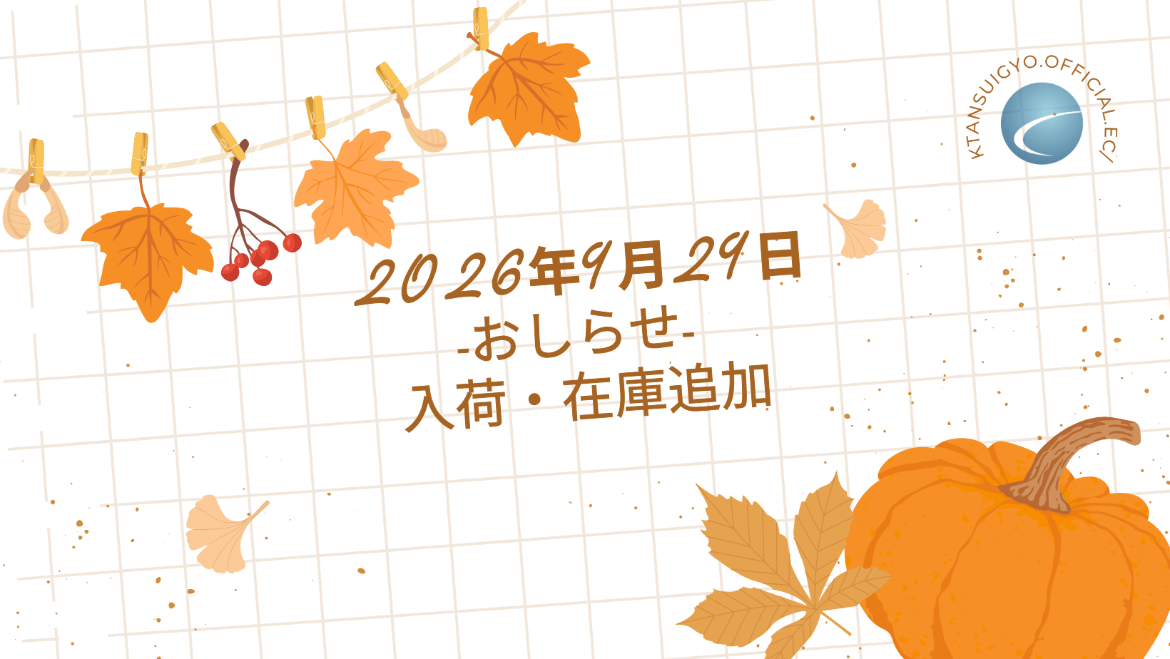 【入荷・生体】2026年9月29日