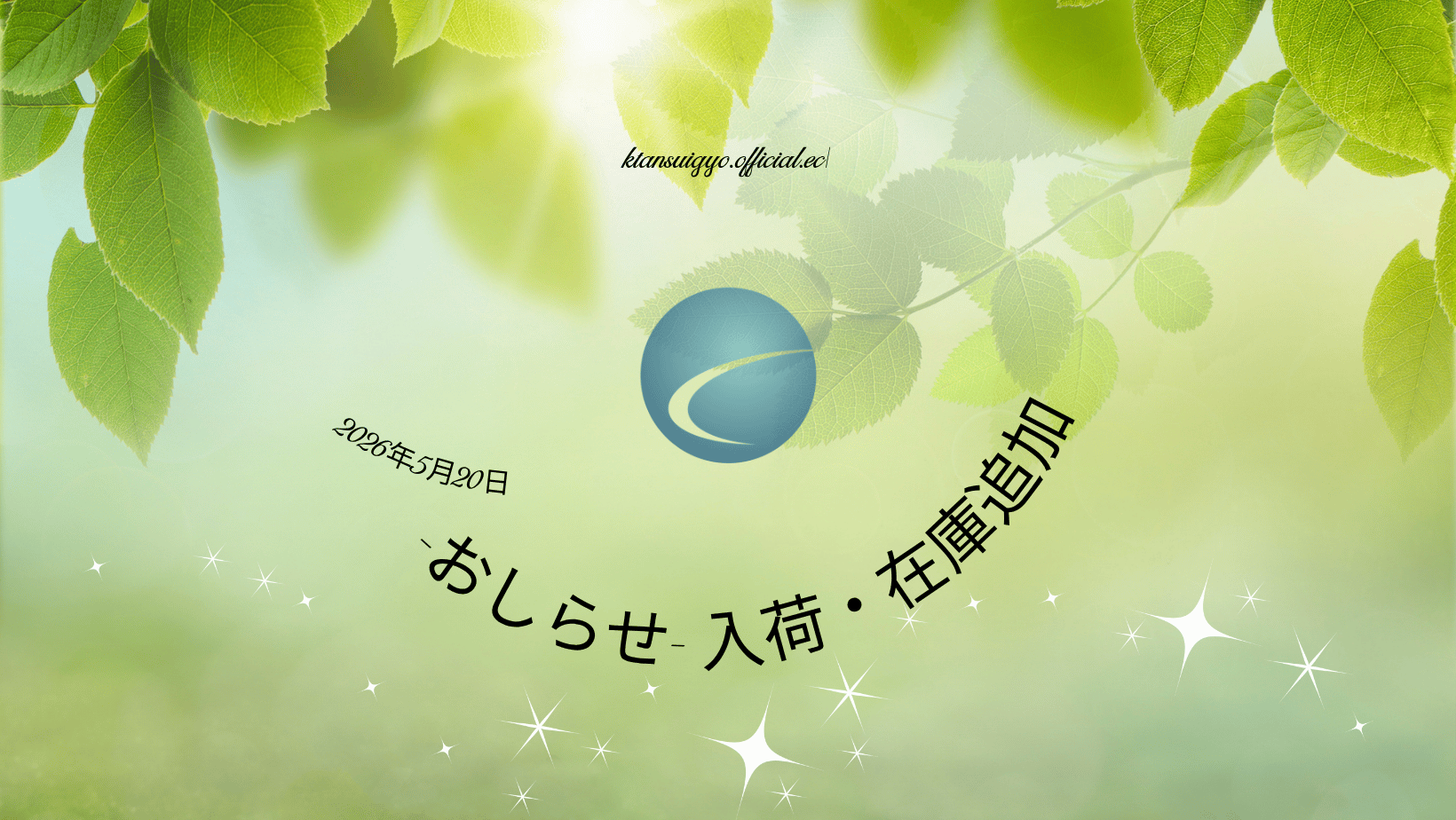 【入荷・生体】2026年5月20日