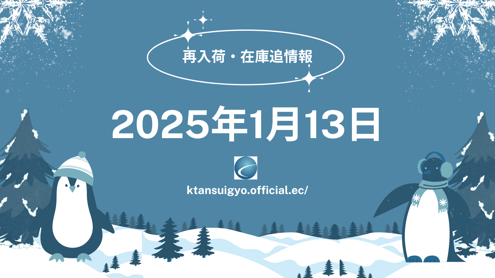 【再入荷・生体】2025年1月13日