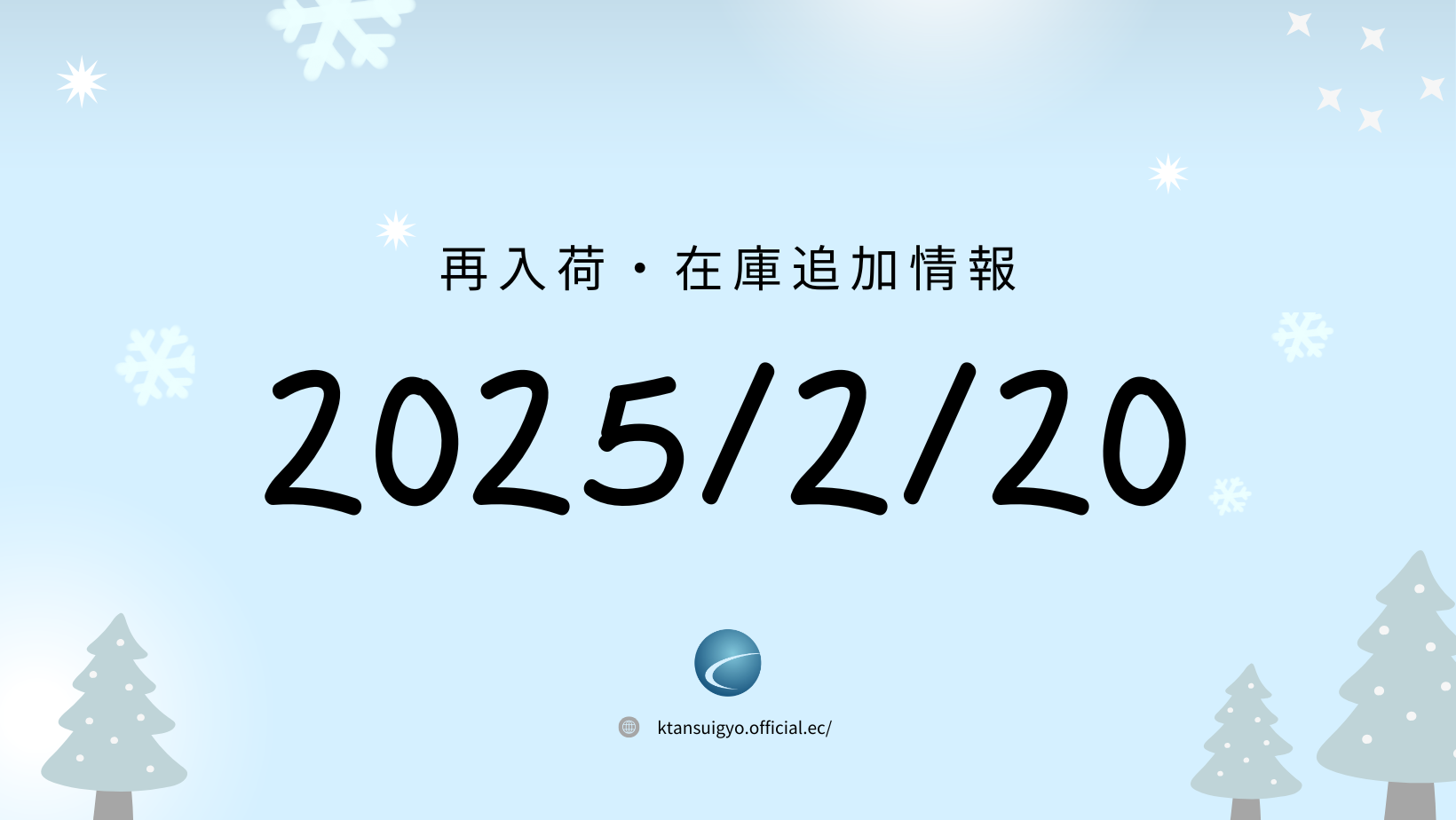 【再入荷・生体】2025年2月20日