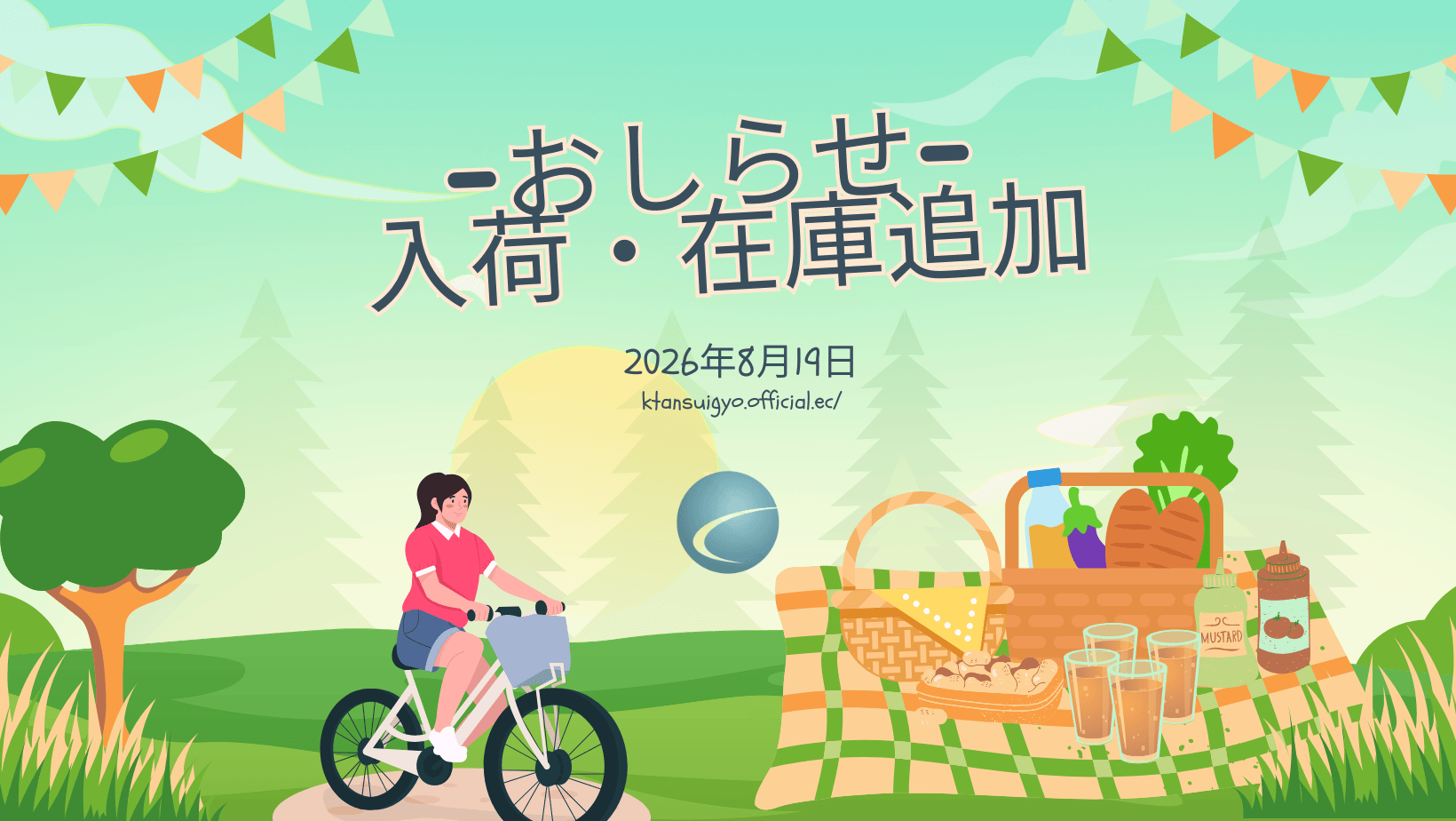 【入荷・生体】2026年8月19日