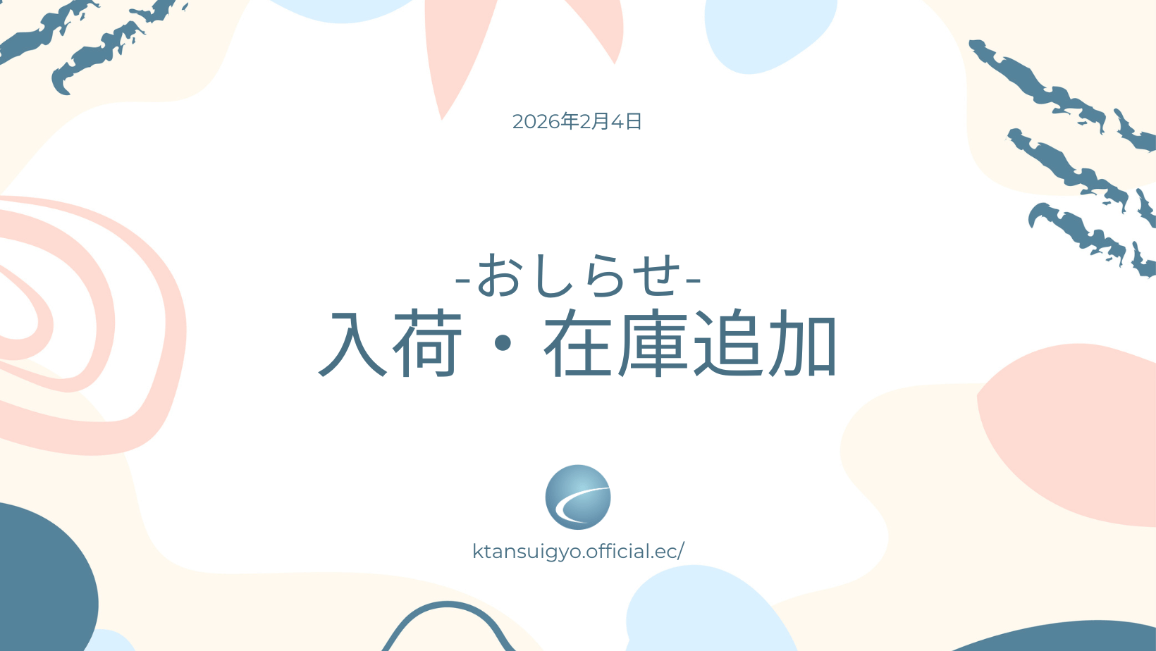 【入荷・生体】2026年2月4日