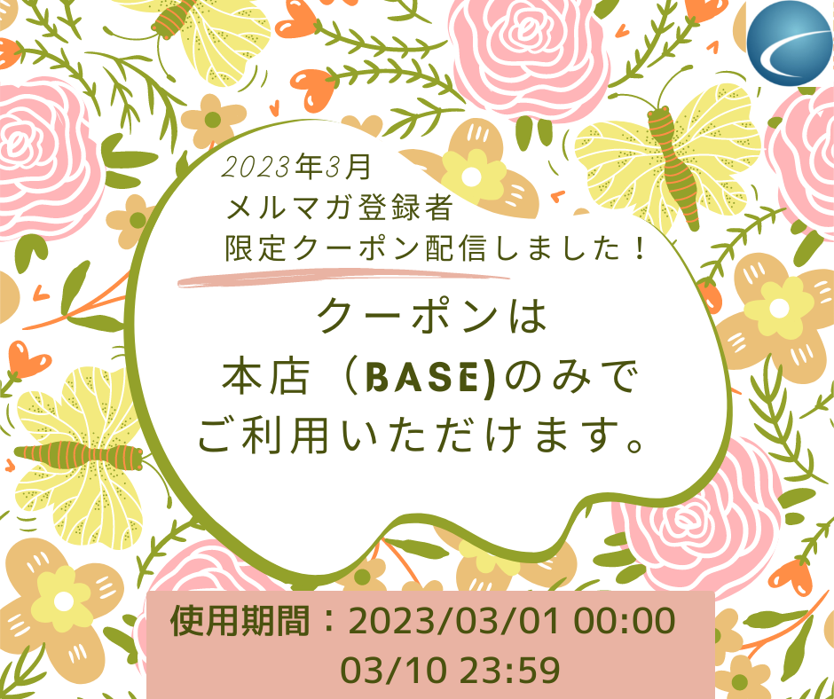 【2023年3月分・メルマガ】配信しました