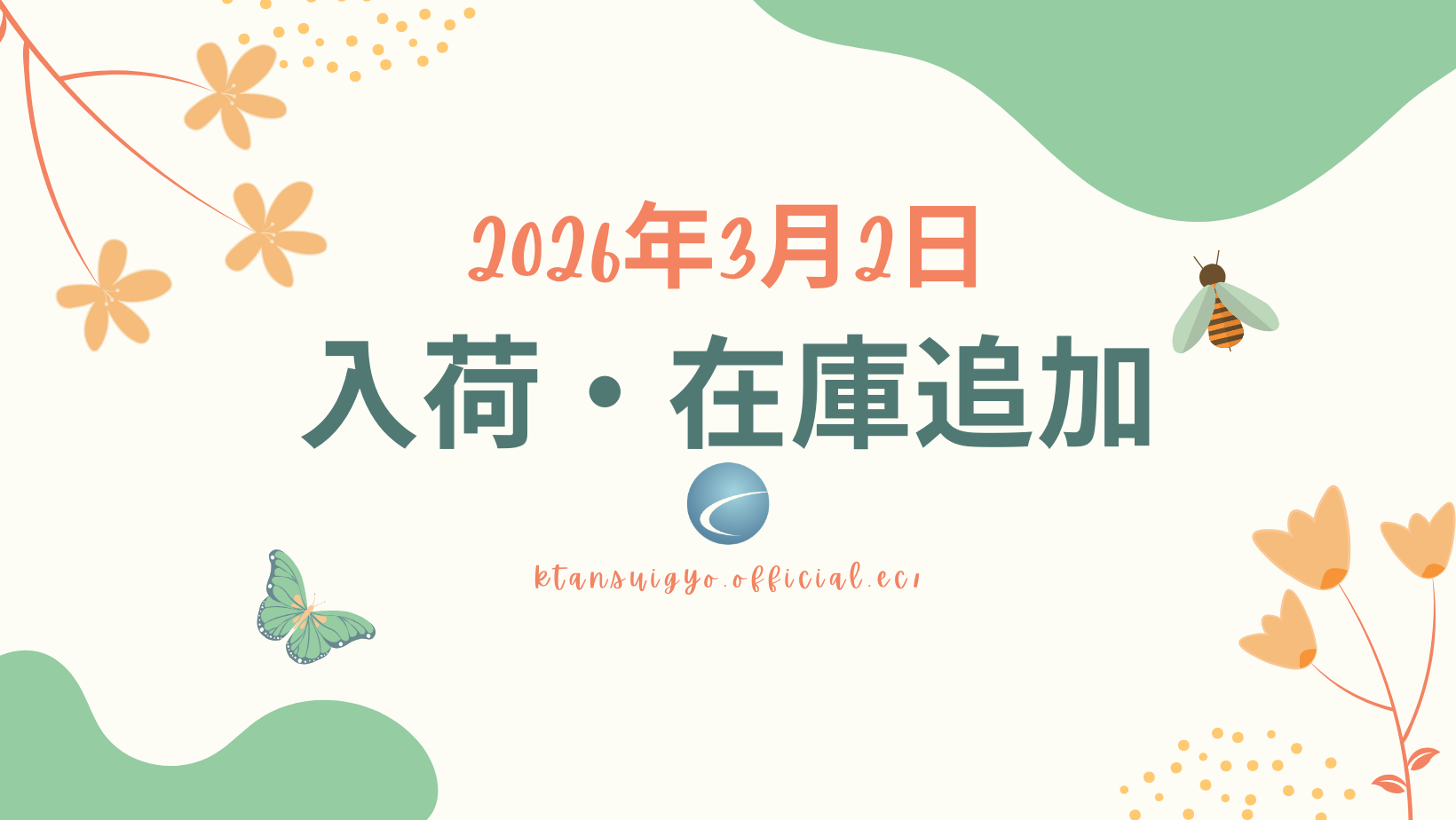 【入荷・生体】2026年3月2日