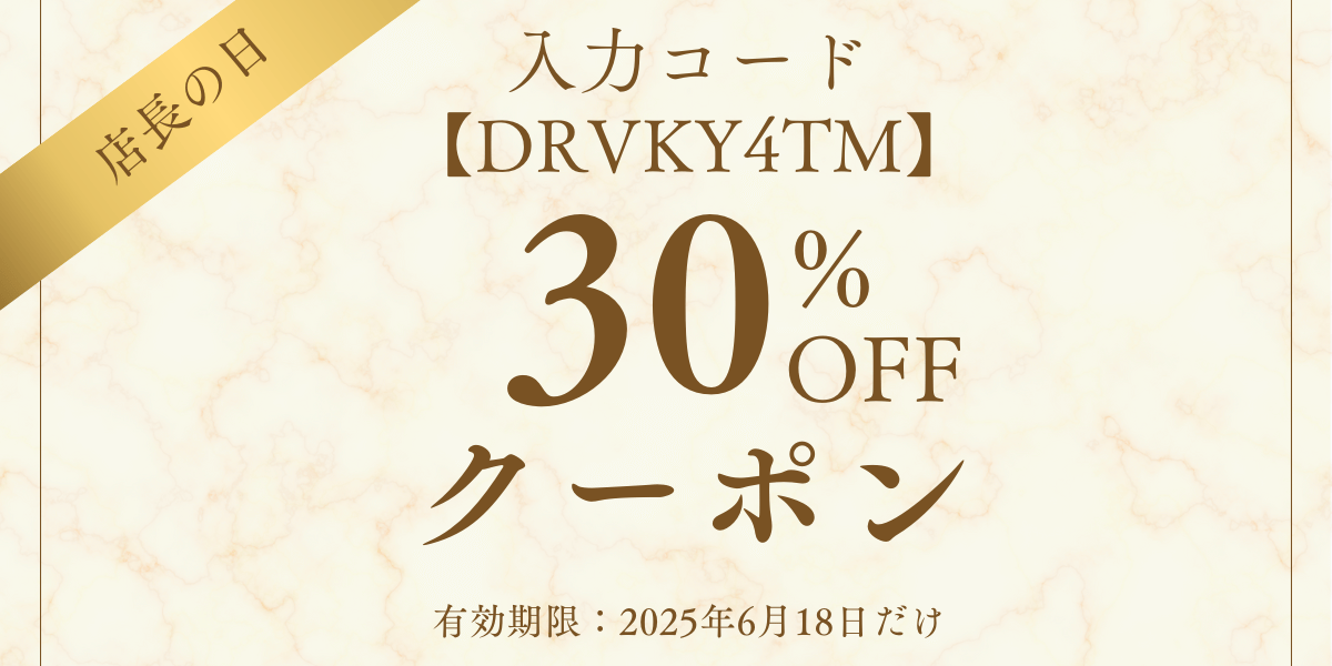 【終了・クーポン】6月18日限定　店長クーポン　30％OFF　