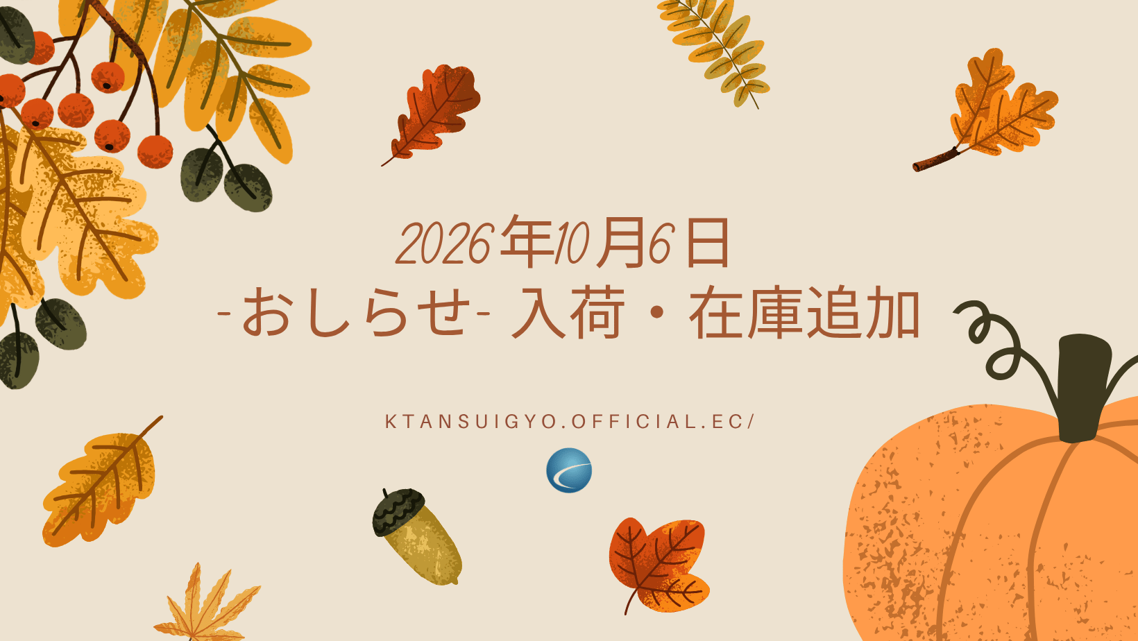 【入荷・生体】2026年10月6日
