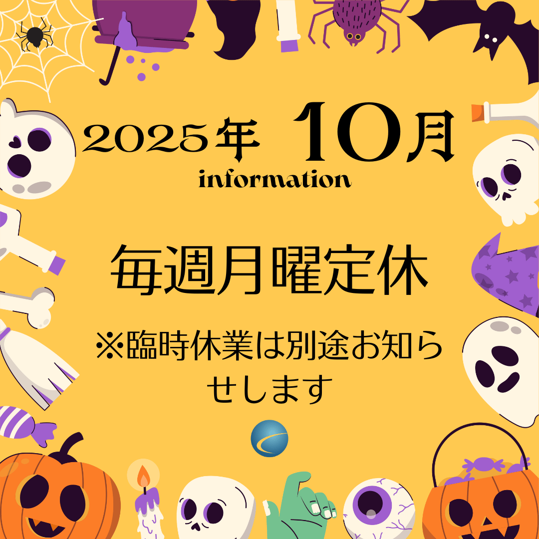 【2025年10月・カレンダー】営業案内