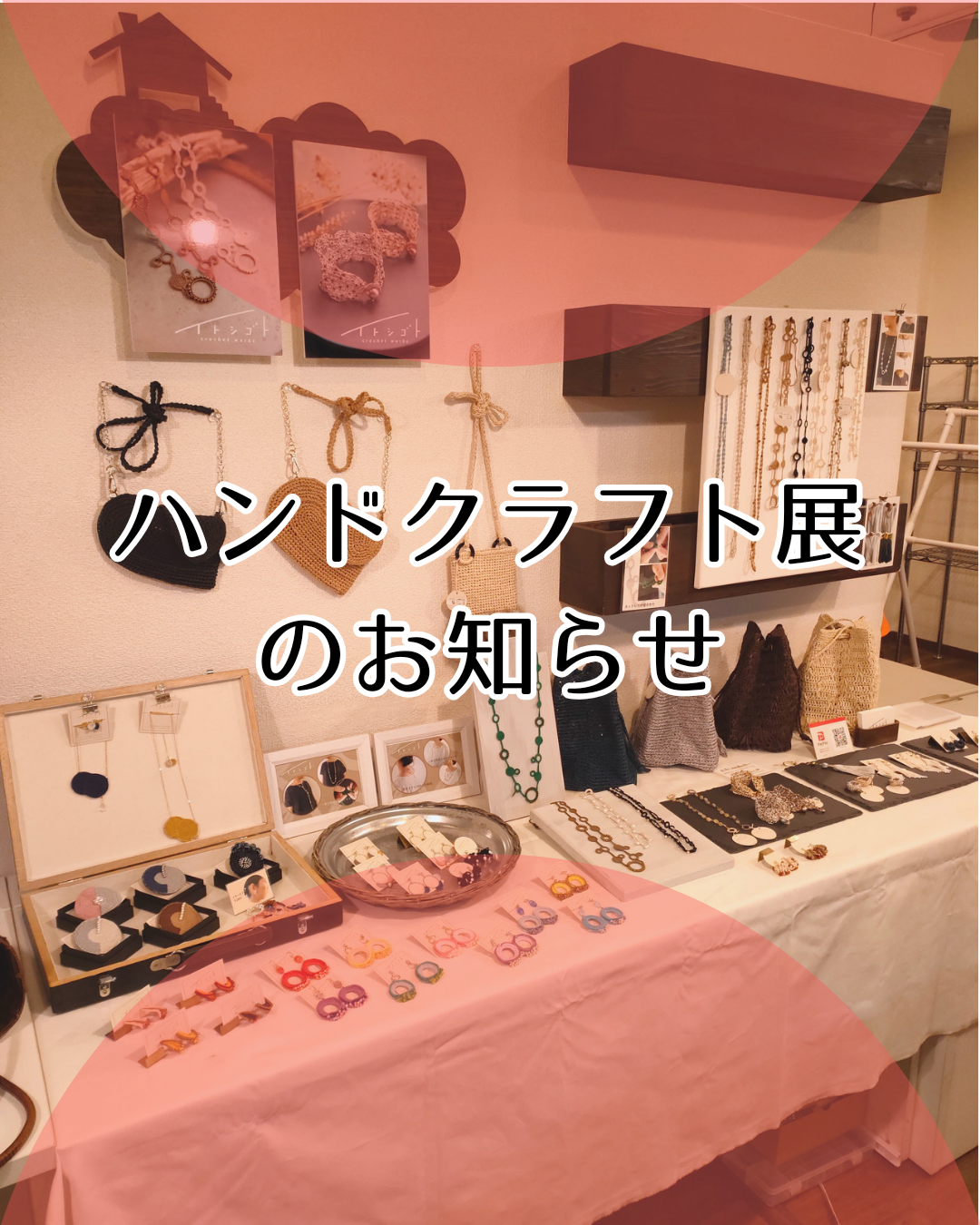 独創とトキメキのハンドクラフト展