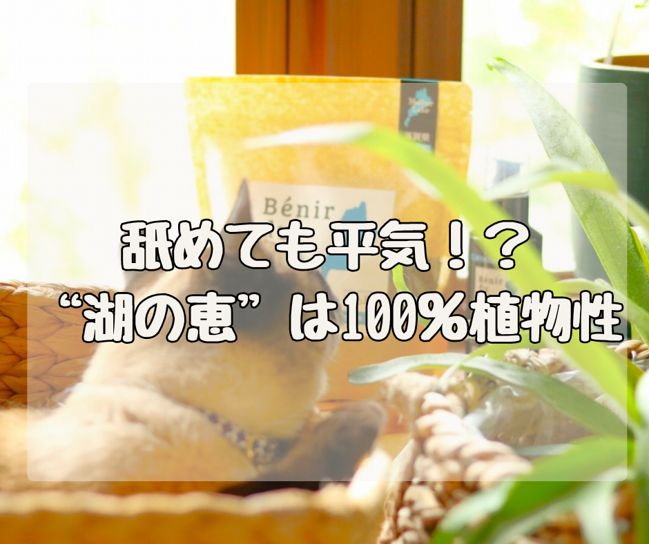 ちょっとくらい舐めても平気！？ 湖の恵は100％植物性の有機肥料