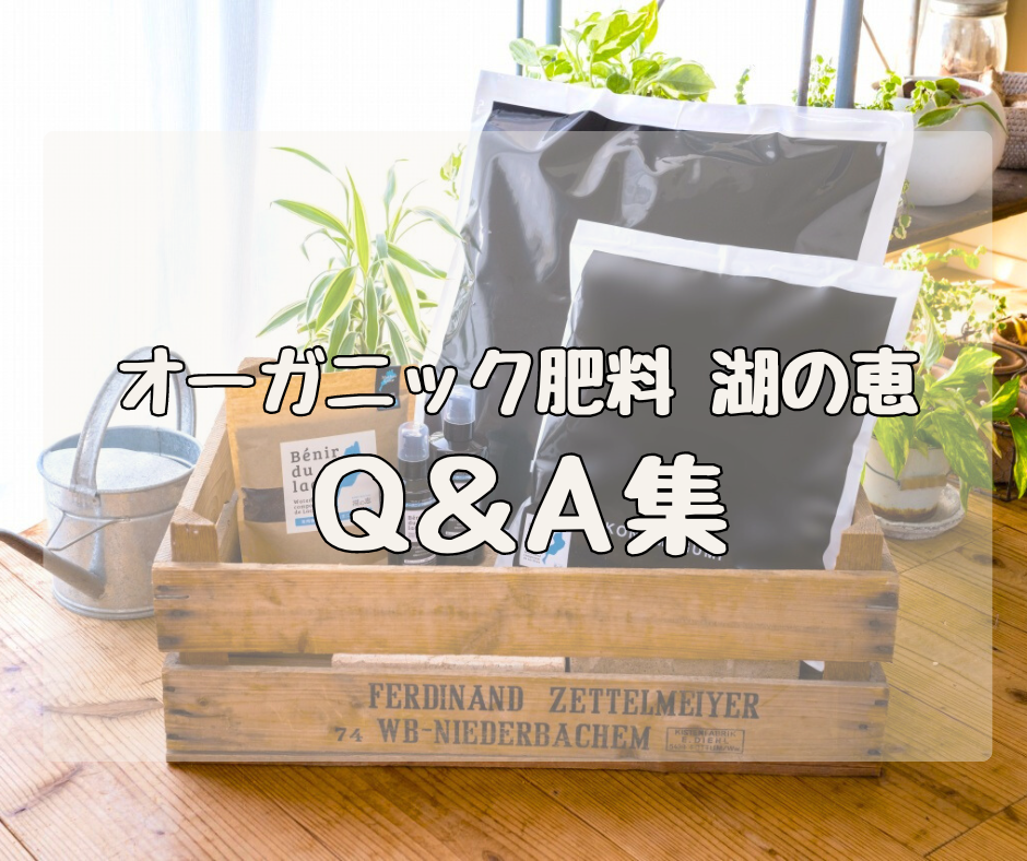 オーガニック肥料 湖の恵　Q&A集
