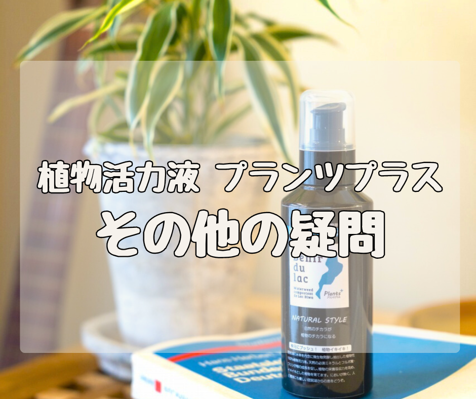 【Q&A】植物活力液 プランツプラス　「その他の疑問」について