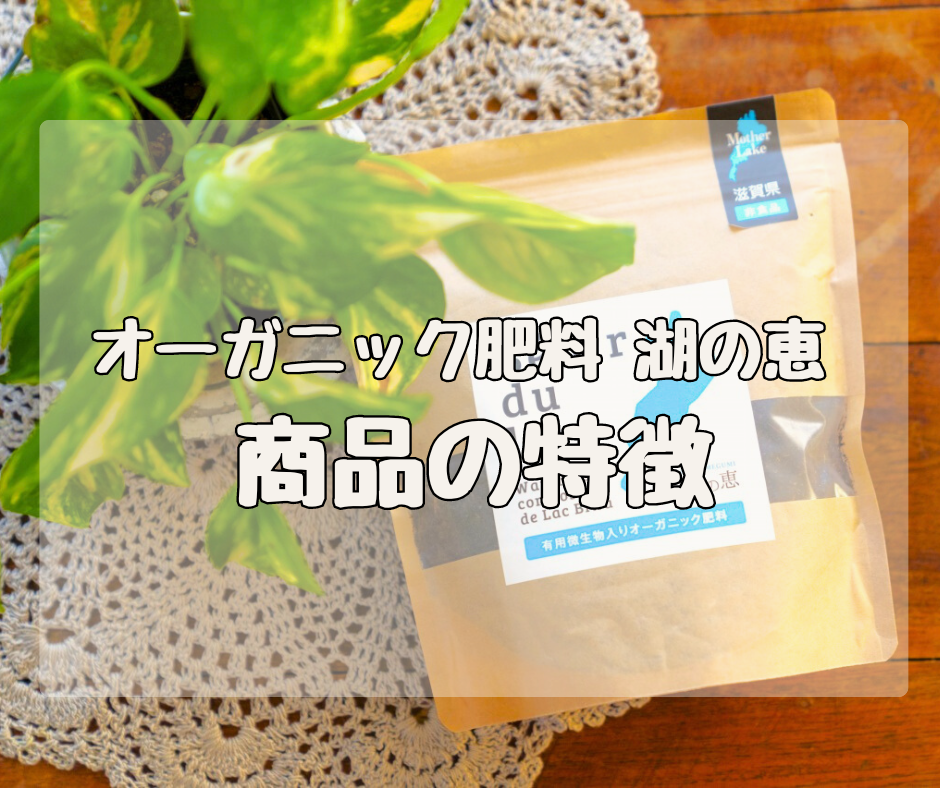 【Q&A】オーガニック肥料 湖の恵　「商品の特徴」について