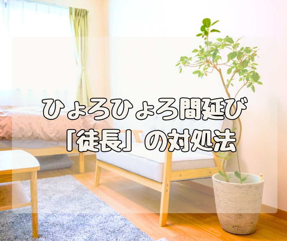 ひょろひょろ間延びしちゃった！ 「徒長」したら、どう対処する？