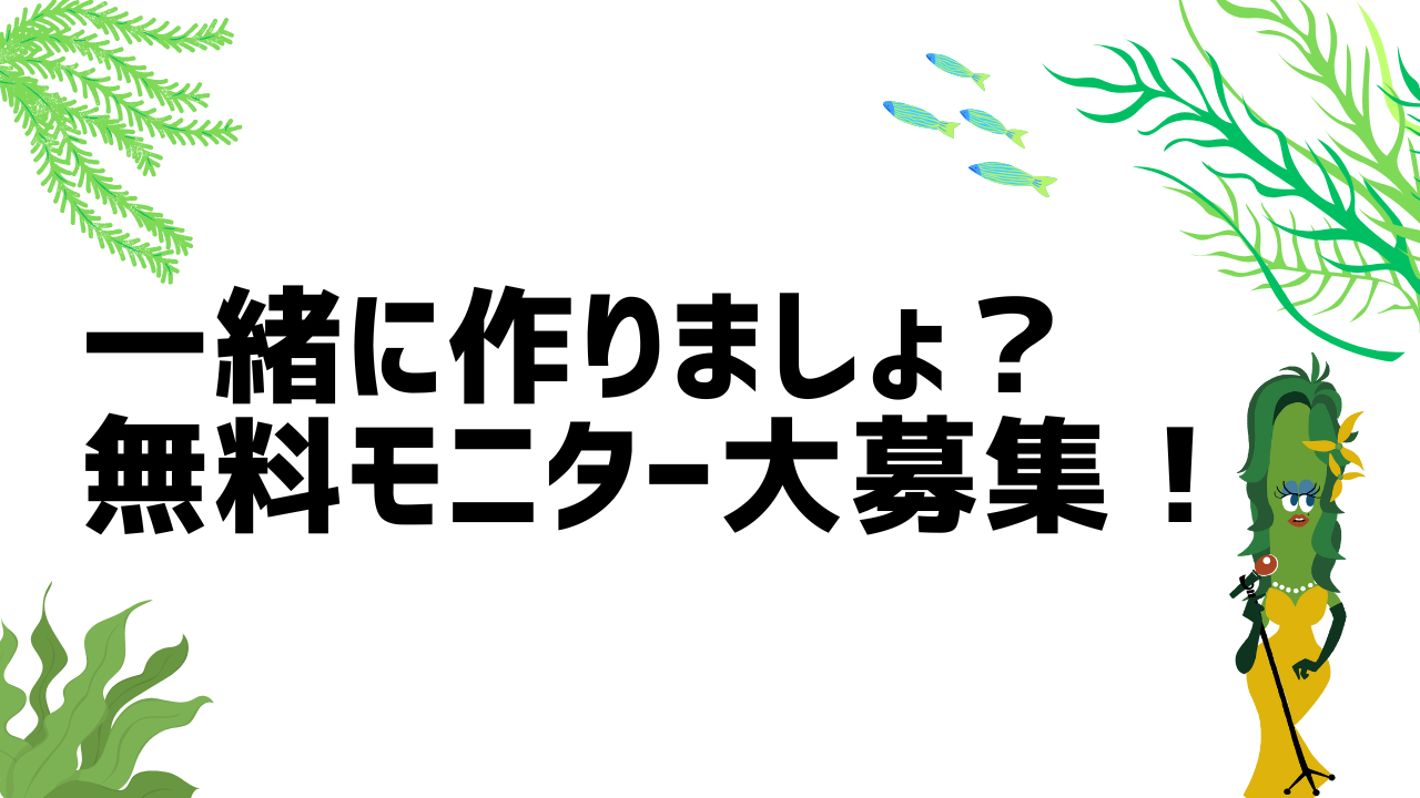 【募集終了】一緒に作りましょ? 無料モニター大募集!!