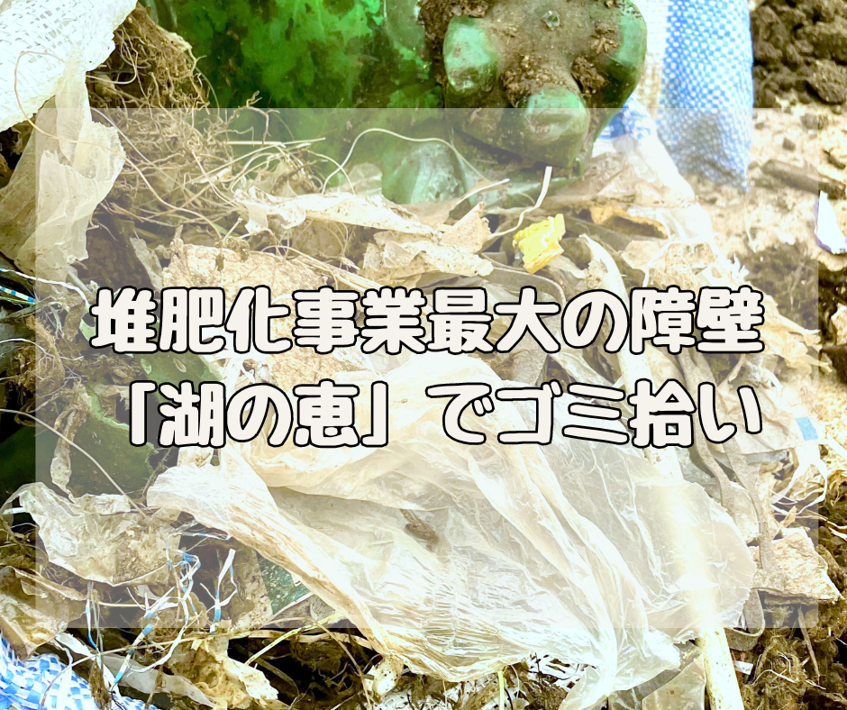 堆肥化事業最大の障壁 「湖の恵」で琵琶湖のゴミ拾い