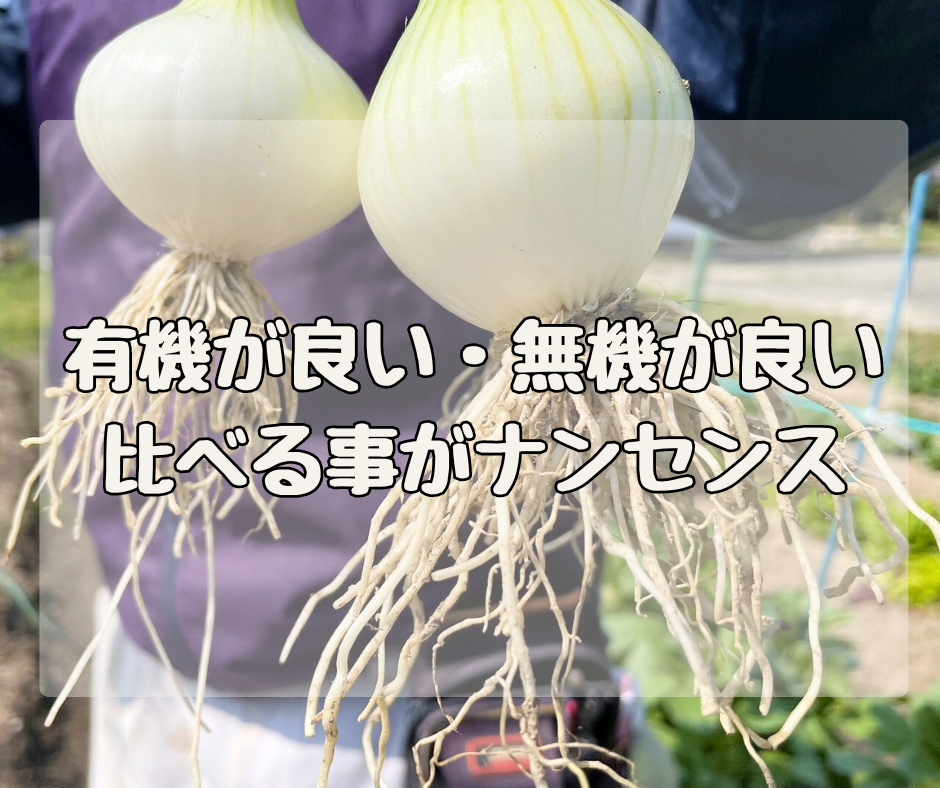 有機がいいの？無機がいいの？ 比べることがナンセンス！