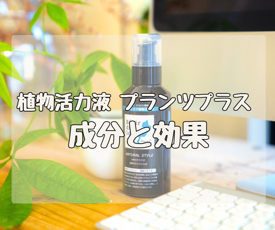 【Q&A】植物活力液 プランツプラス　「成分と効果」について