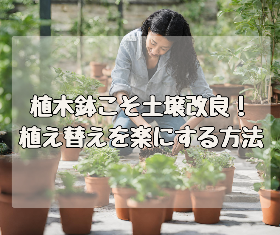 植木鉢こそ土壌改良が必要！ 植替えをラクチンにする簡単な方法