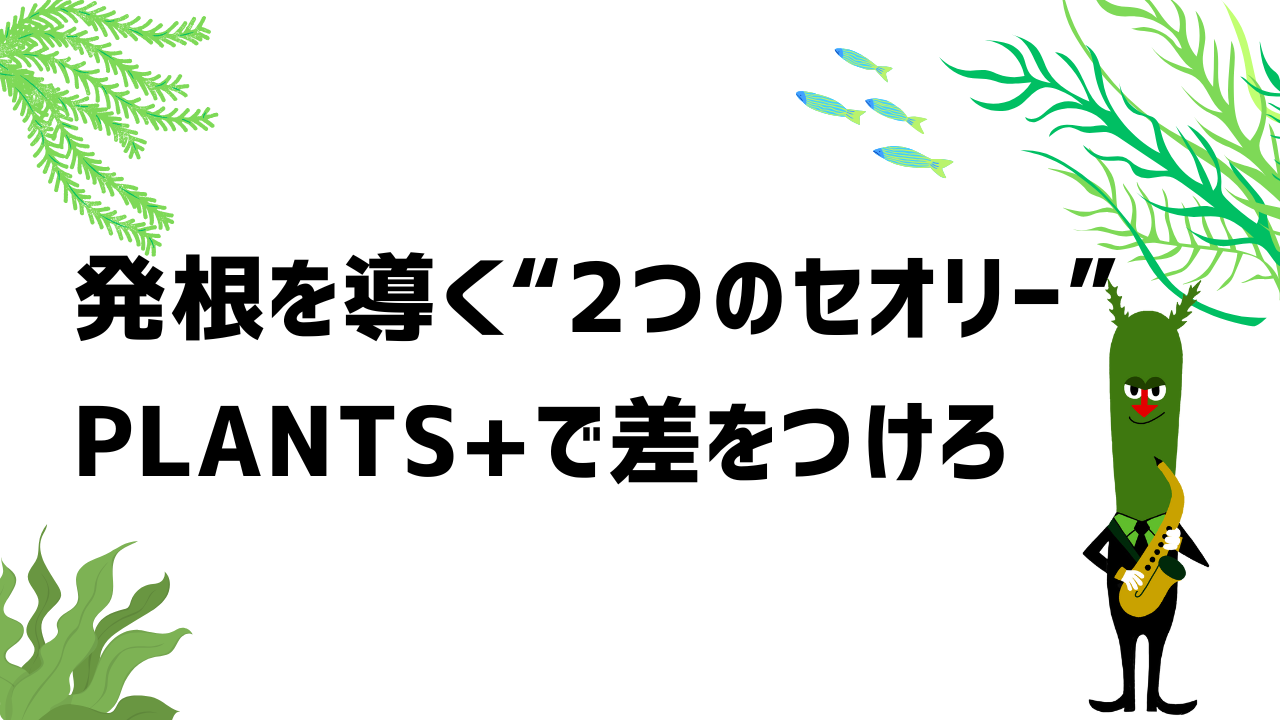 発根を導く“2つのセオリー”―Plants+で差をつけろ