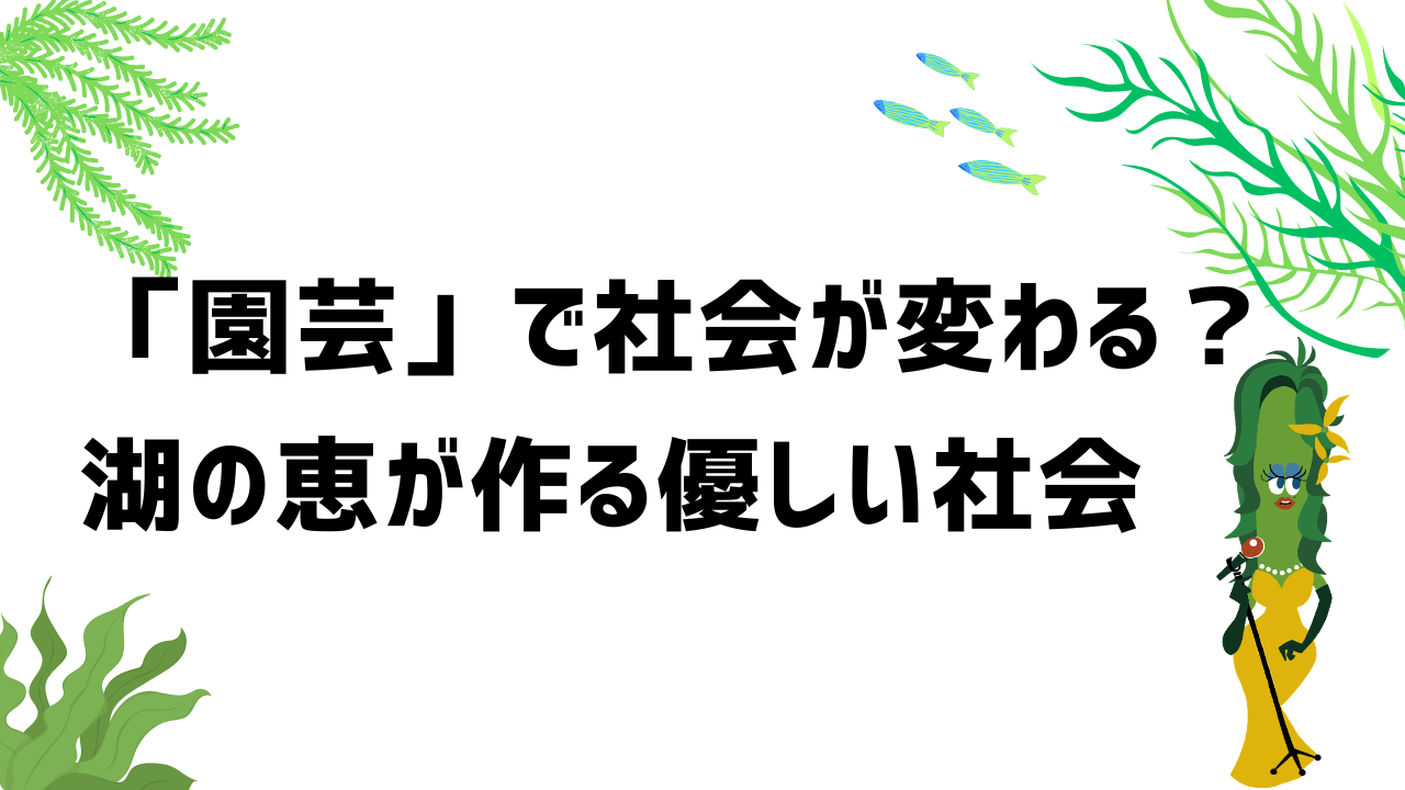 「園芸」で社会が変わる!?「湖の恵」が作る優しい社会
