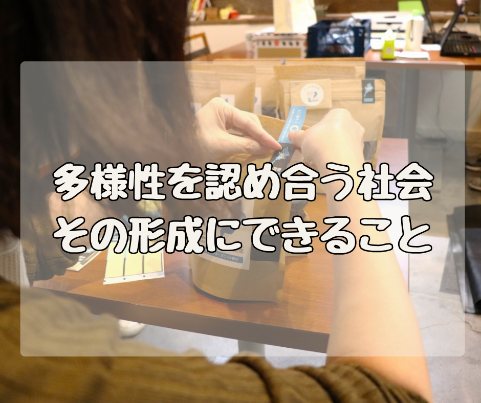 多様性を認め合う社会　その形成に湖の恵ができること