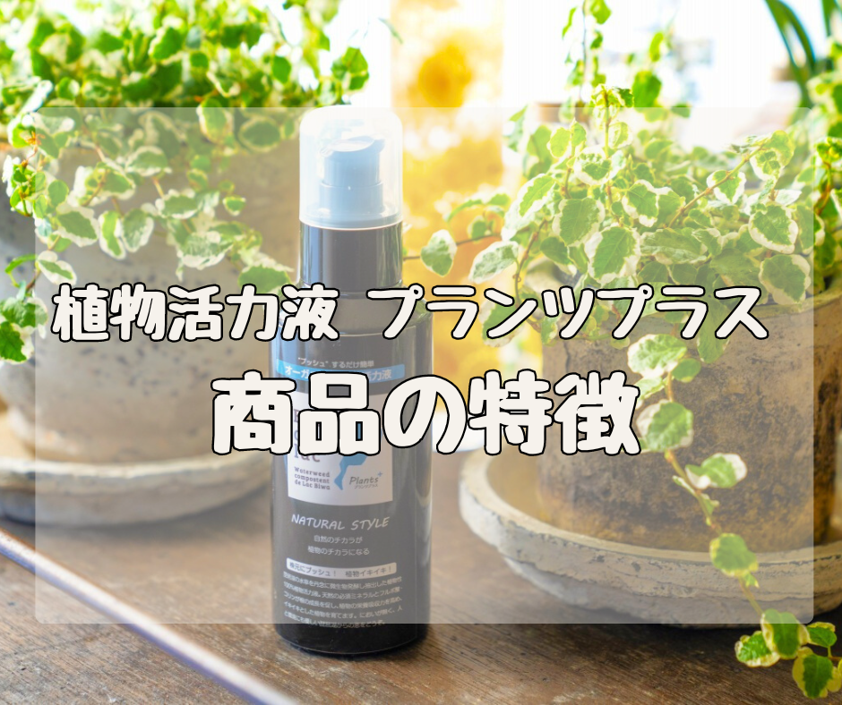 【Q&A】植物活力液 プランツプラス　「商品の特徴」について