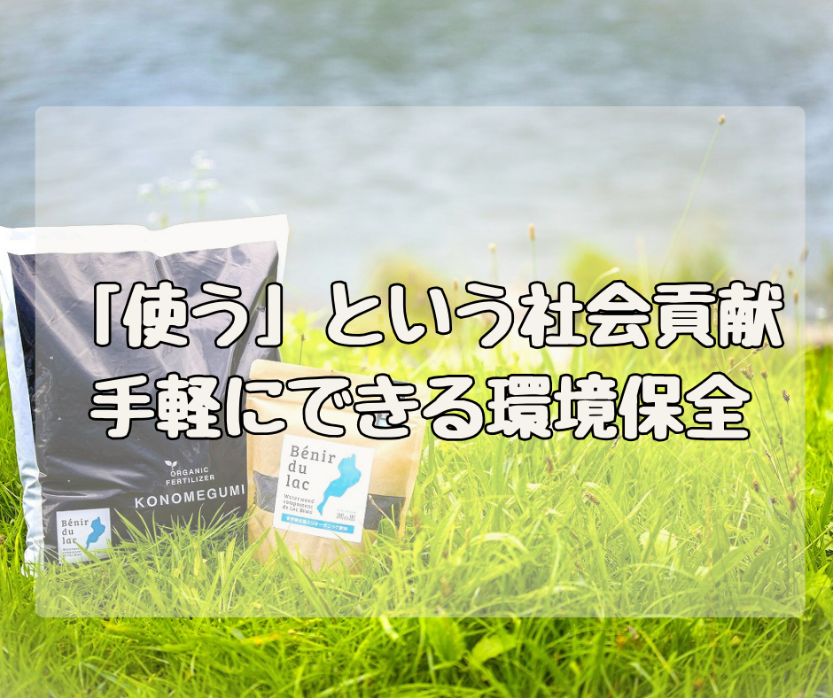 “使う”という社会貢献　手軽にできる琵琶湖の環境保全