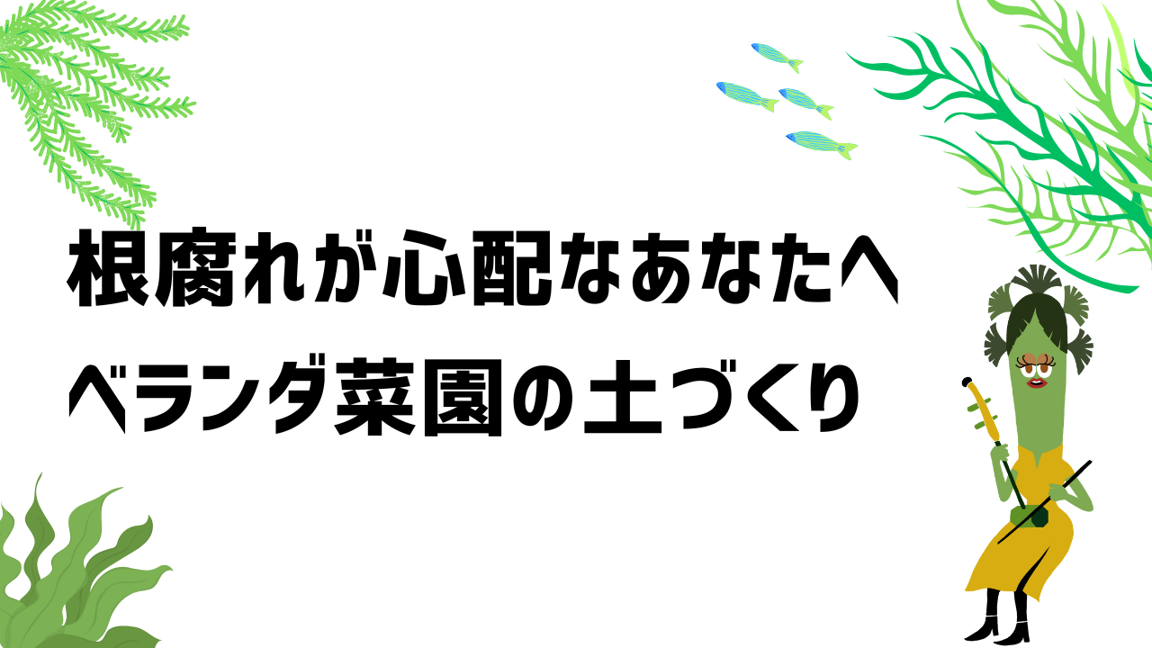 根腐れが心配なあなたへ。ベランダ菜園の土づくり