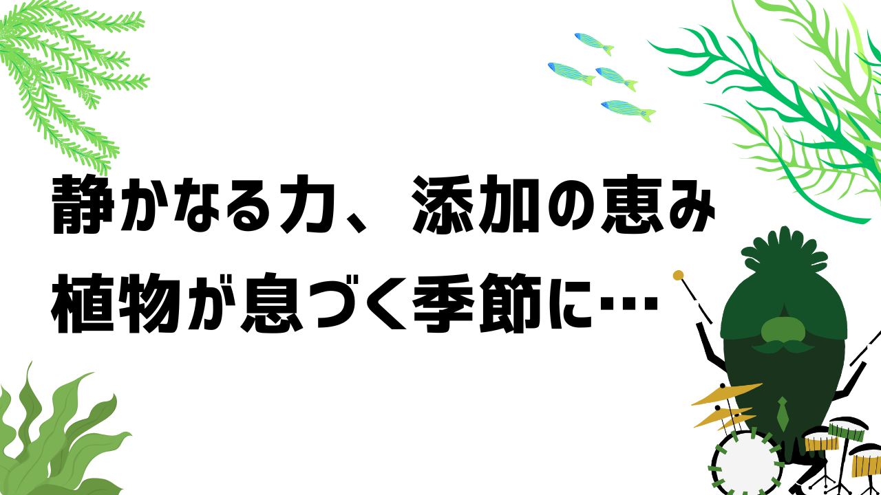 春と秋、成長の調べに寄り添う。『湖の恵』添加タイプという選択