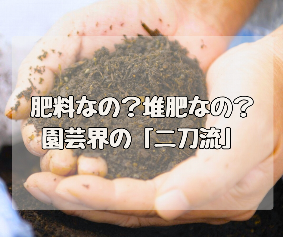 「肥料」なの？「堆肥」なの？ 園芸界の二刀流！それが「湖の恵」