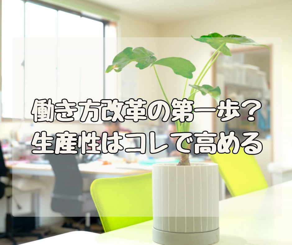 「働き方改革」の第一歩？ 仕事の生産性は“コレ”で高めよう！