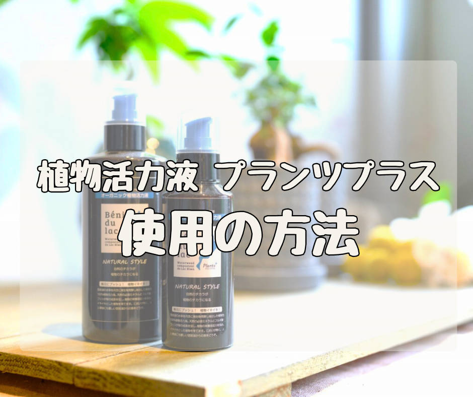 【Q&A】植物活力液 プランツプラス　「使用の方法」について