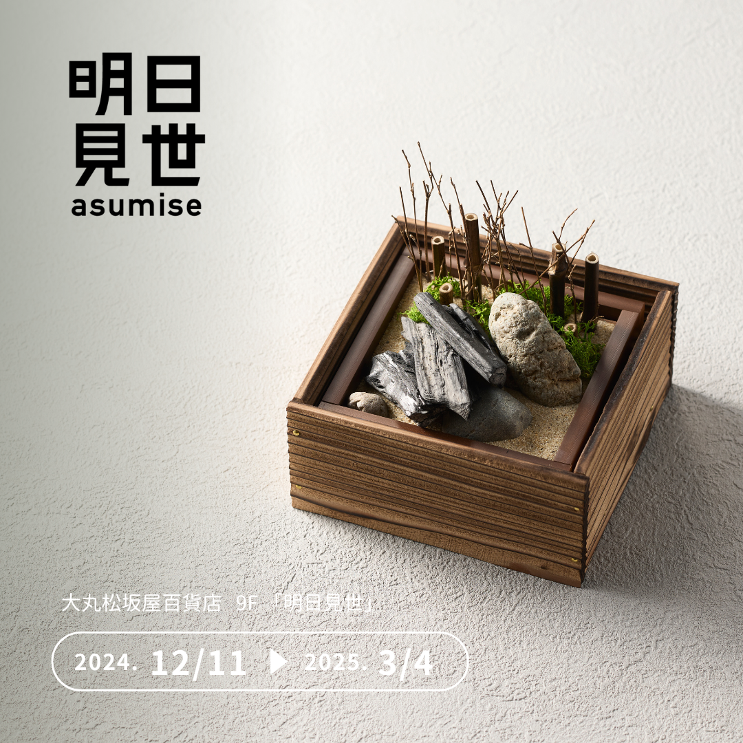 ⼤丸松坂屋百貨店 『明⽇⾒世』出品のお知らせ