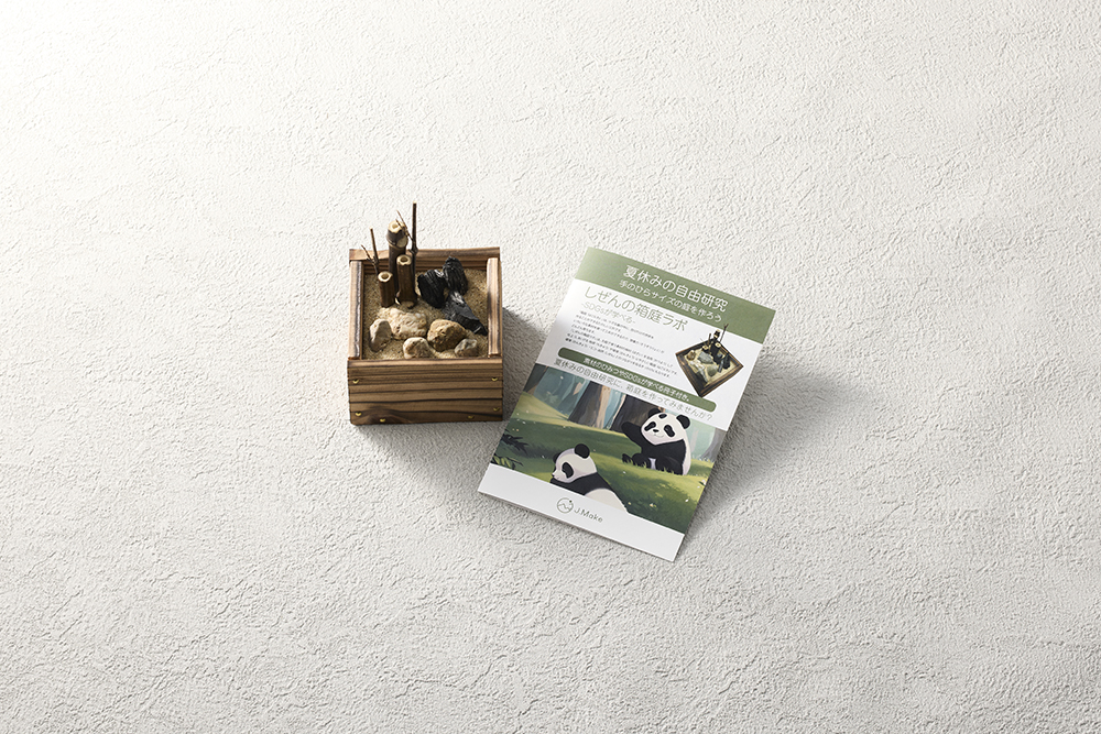 庭から地球環境を学ぼう！夏休みにぴったりの箱庭