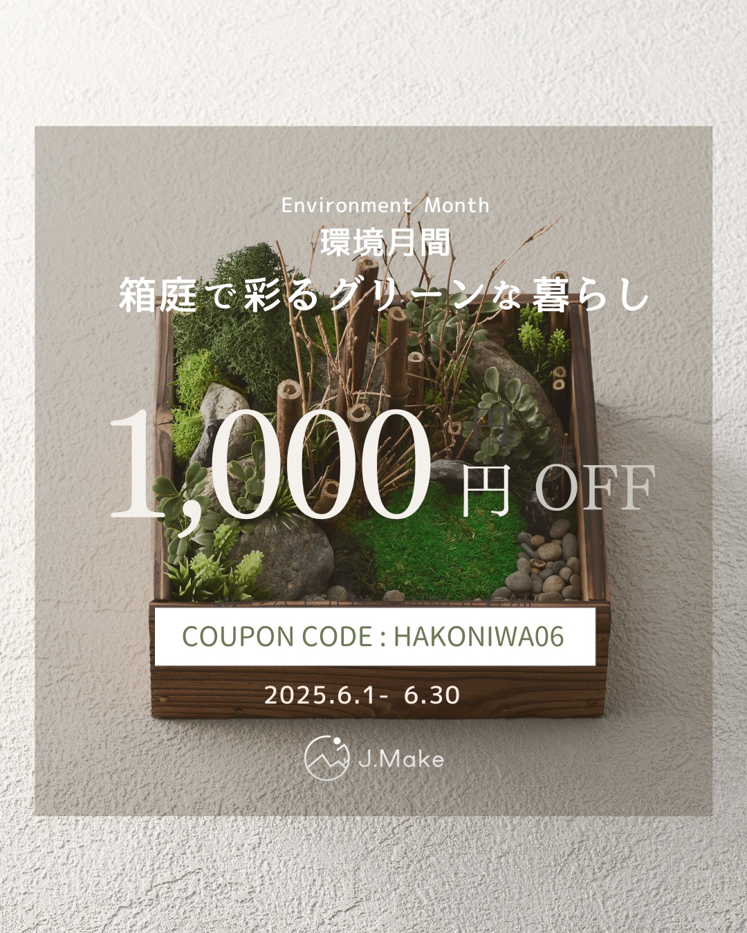 箱庭で彩るグリーンな暮らし✤その場で使える1,000円OFFクーポンをプレゼント！
