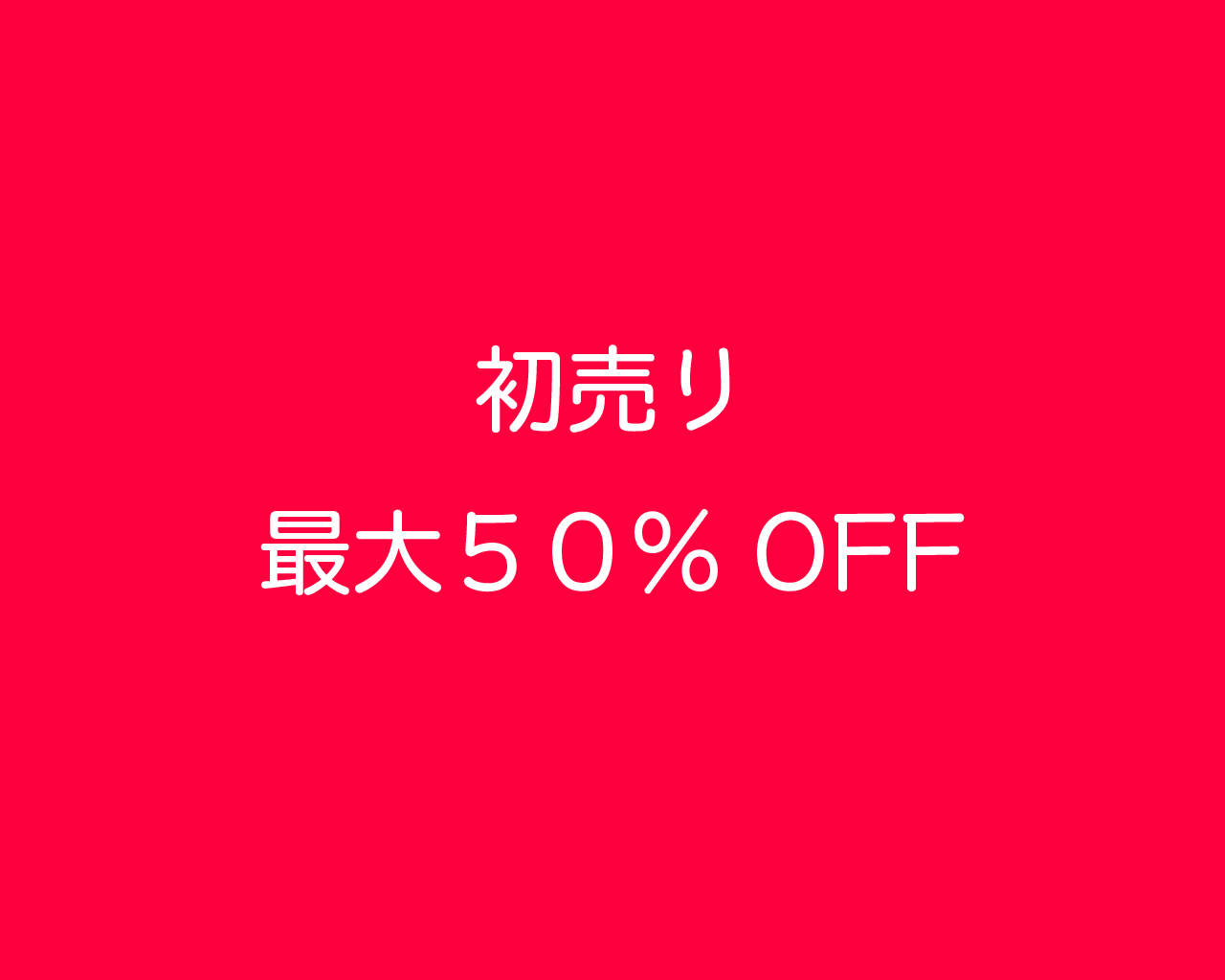 初売り【最大５０％ OFF 】