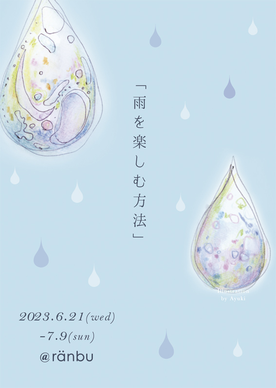 ranbu 企画展「雨を楽しむ方法」（2023.6.21-7.9 / 大阪）