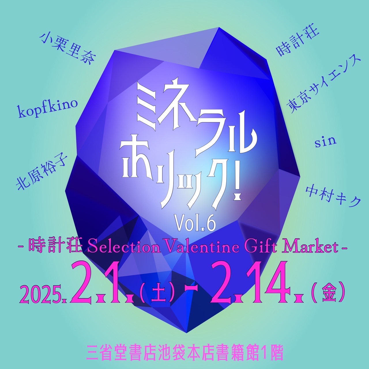 ミネラルホリック！vol.6（2025.2.1 - 2.14 / 三省堂書店池袋本店）
