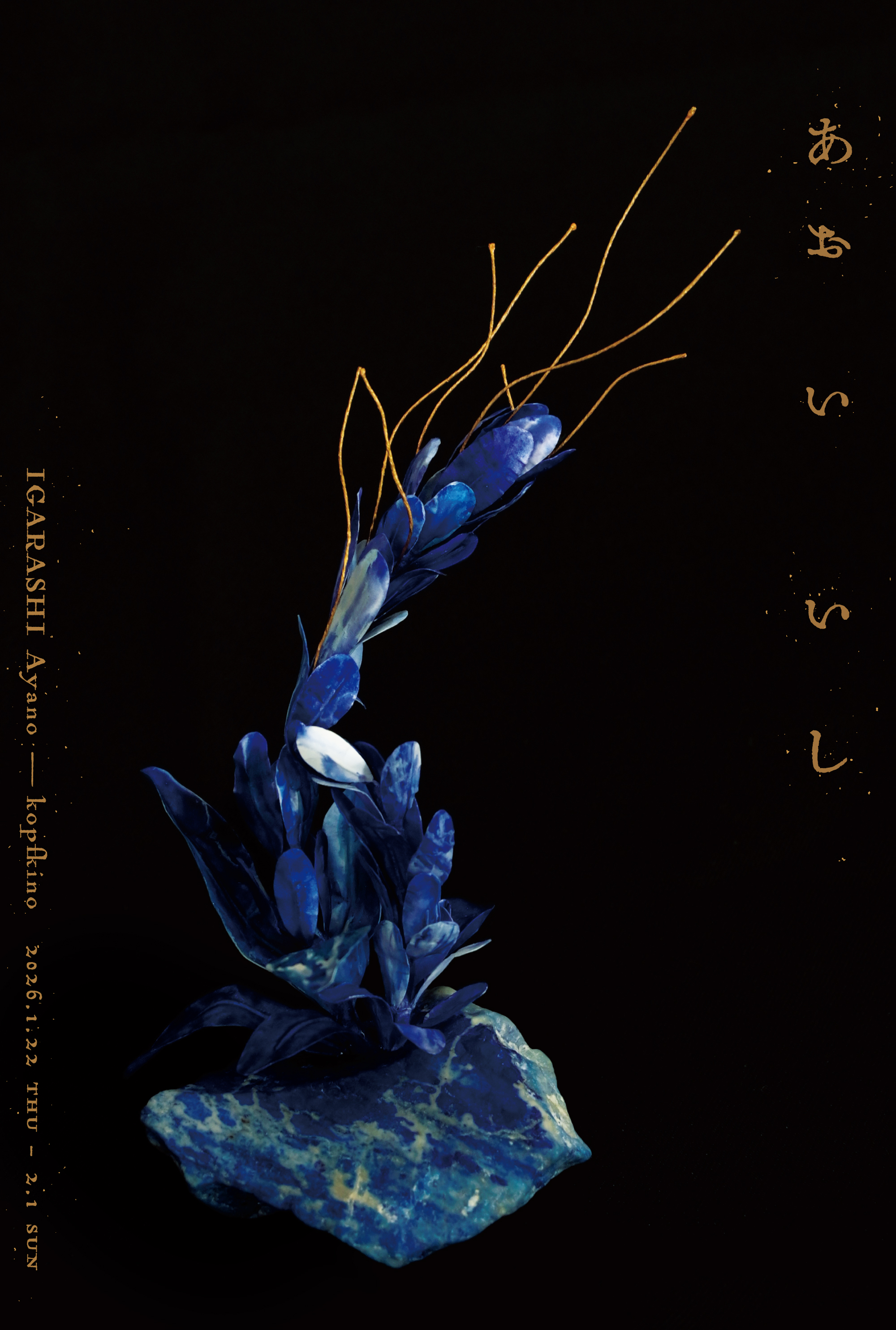 kopfkino 個展　「あおいいし」（2026.1.22 - 2.1 / msb gallery）