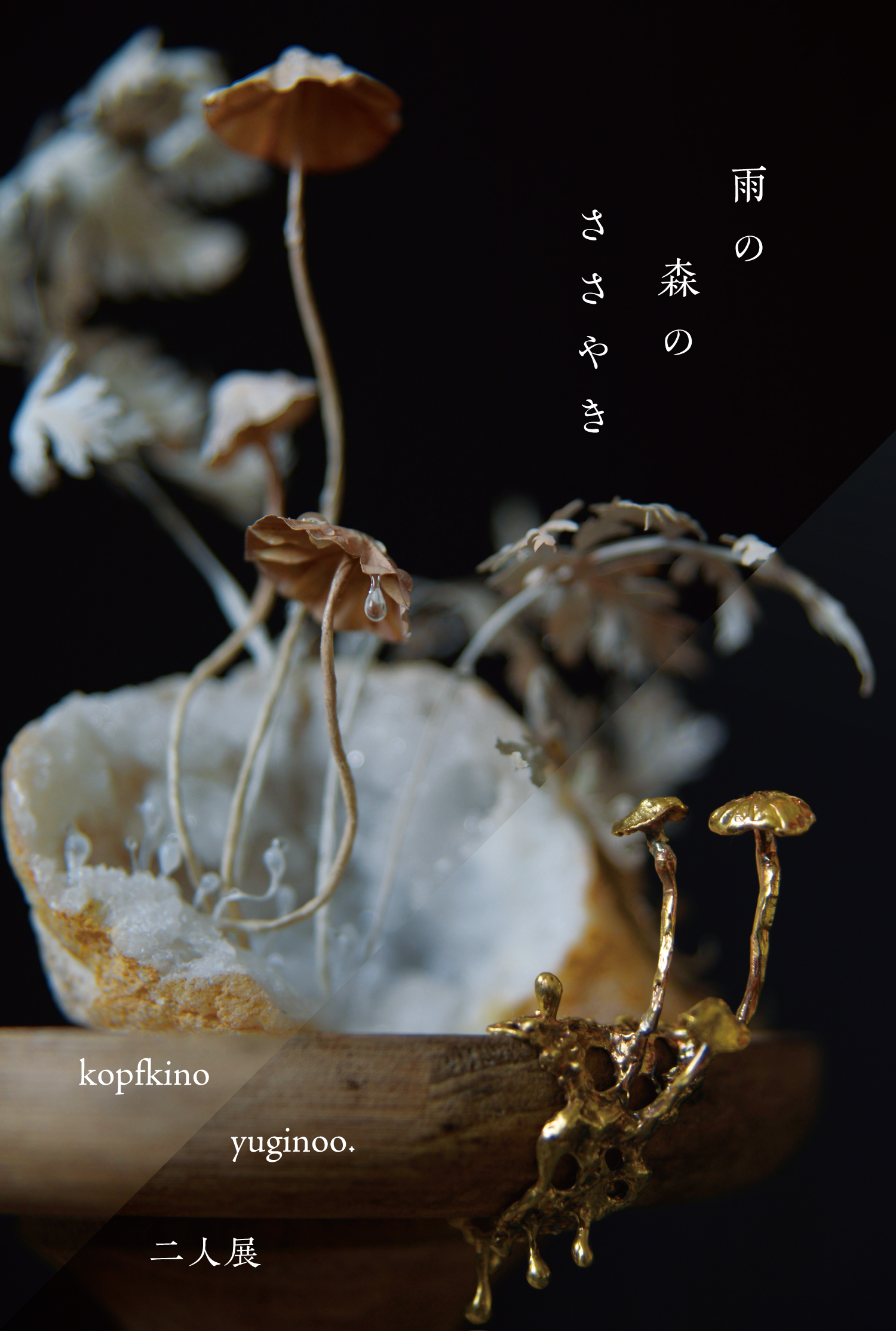 キロプテル雑貨店　二人展「雨の森のささやき」（2025.5.24-6.1 / 大阪）