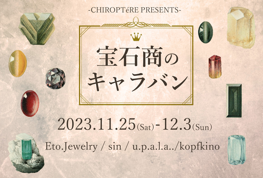キロプテル雑貨店 企画展「宝石商のキャラバン」（2023.11.25-12.3）