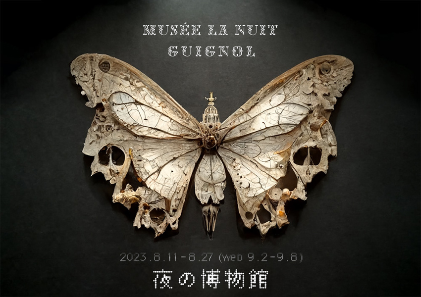 Guignol企画展「夜の博物館」（2023.8.11-8.27 / 大阪）　