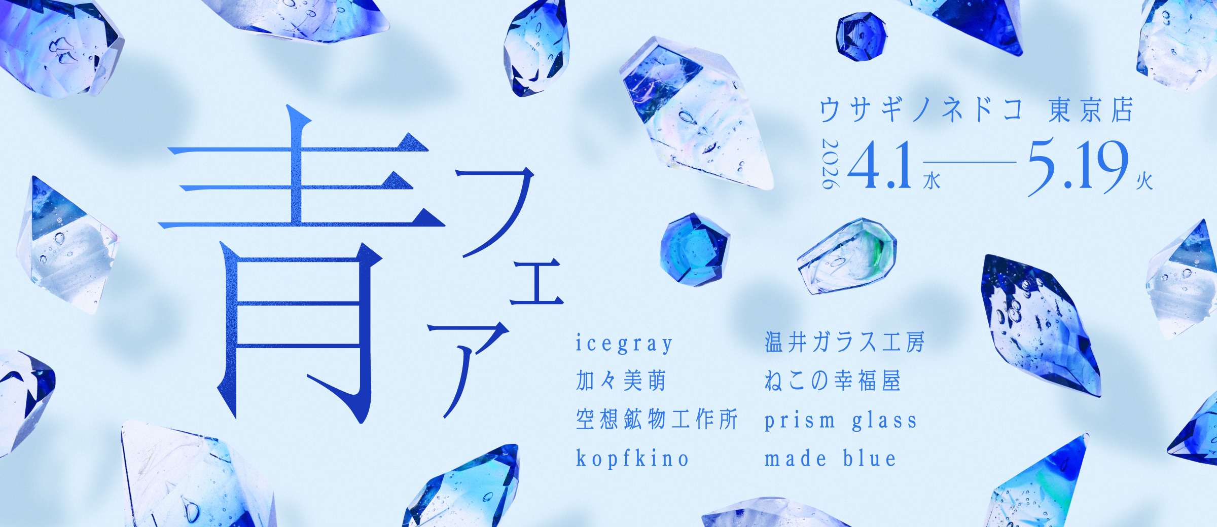 青フェア　（2026.4.1 - 5.19 / ウサギノネドコ東京店）