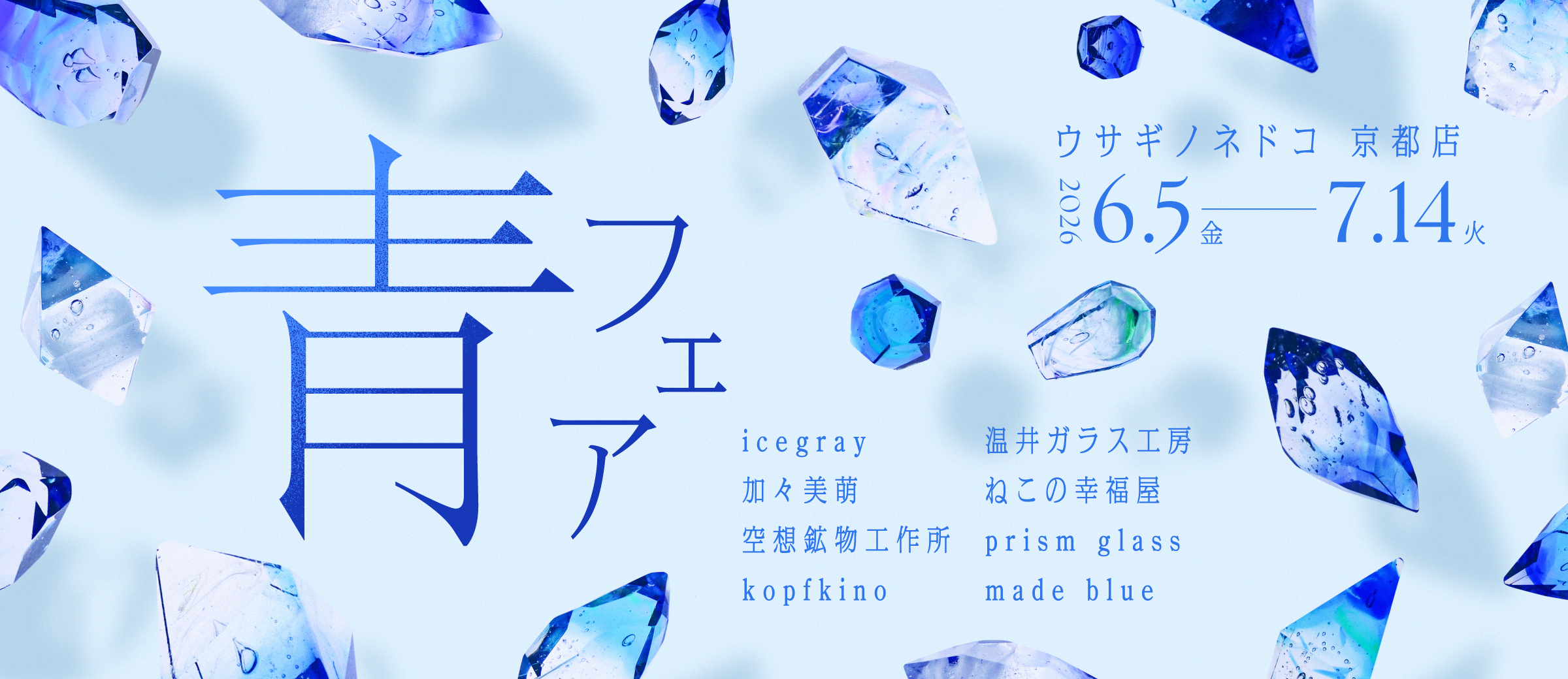 「青フェア」 (2026.6..5 - 7.14 / ウサギノネドコ京都店)