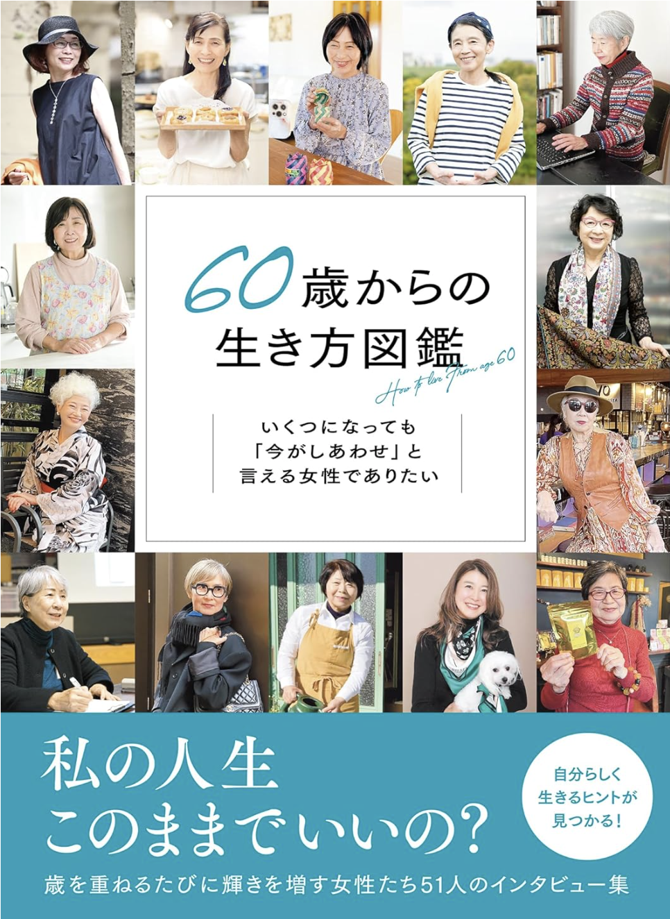 「60歳からの生き方図鑑」に掲載されました